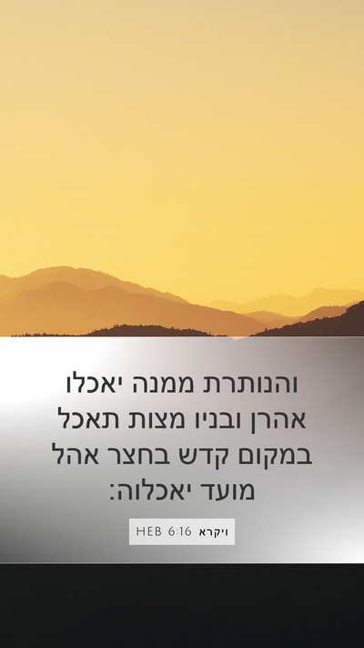 ויקרא 6:16 HEB Bible Verse Image
