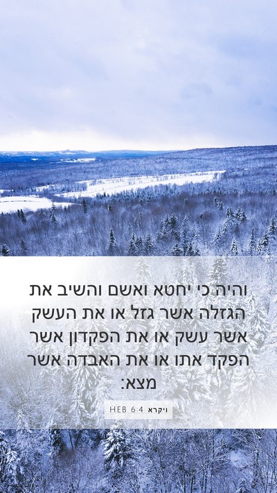 ויקרא 6:4 HEB Bible Verse Image