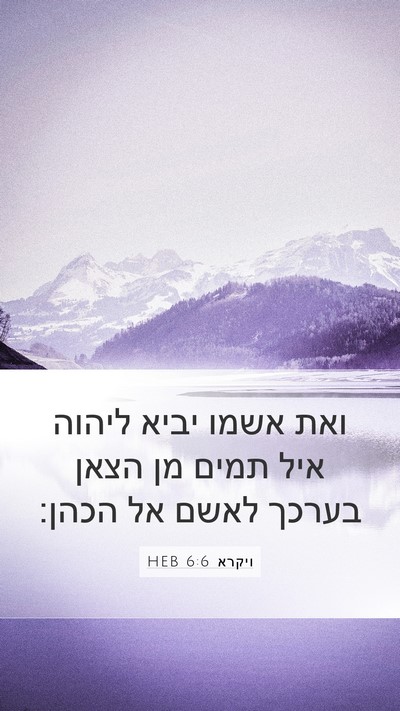 ויקרא 6:6 HEB Bible Verse Image
