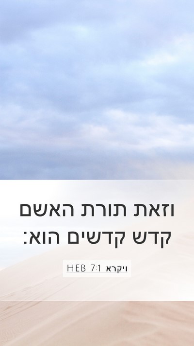 ויקרא 7:1 HEB Bible Verse Image