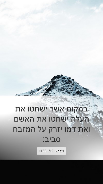 ויקרא 7:2 HEB Mobile Phone Wallpaper - במקום אשר ישחטו את העלה - Mobile Bible Verse Wallpaper