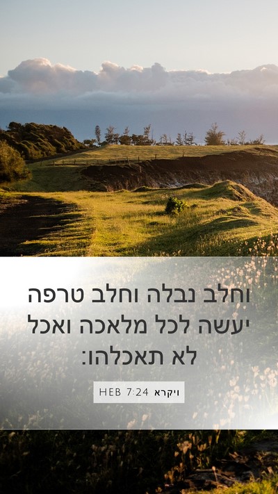 ויקרא 7:24 HEB Bible Verse Image