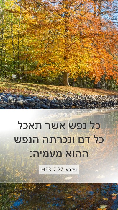 ויקרא 7:27 HEB Bible Verse Image