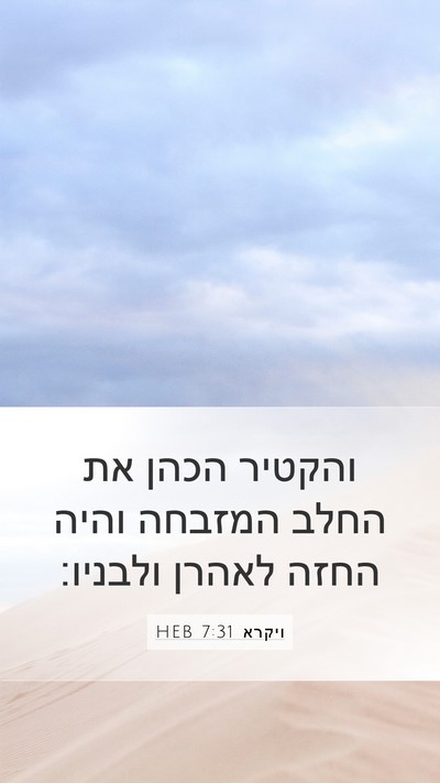 ויקרא 7:31 HEB Bible Verse Image