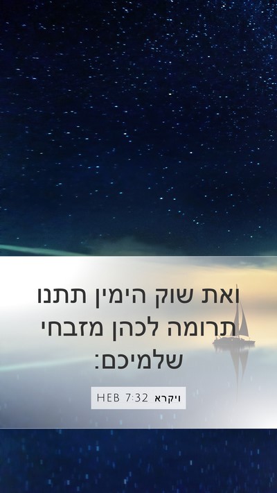 ויקרא 7:32 HEB Mobile Phone Wallpaper - ואת שוק הימין תתנו תרומה - Mobile Bible Verse Wallpaper