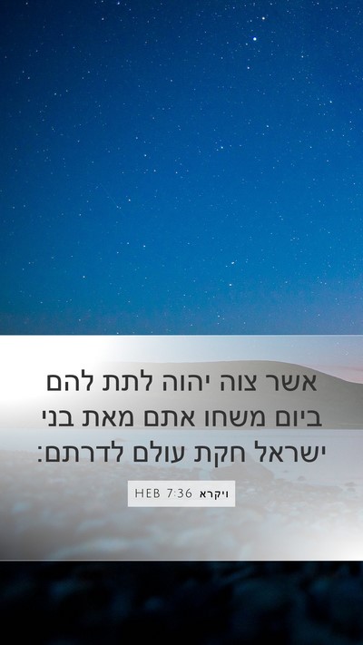 ויקרא 7:36 HEB Bible Verse Image