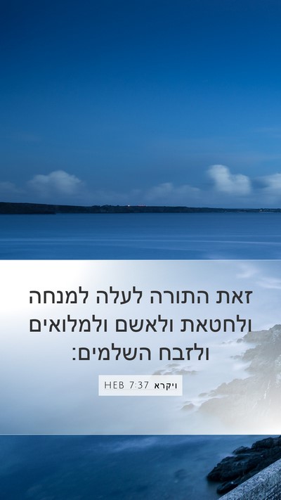 ויקרא 7:37 HEB Bible Verse Image