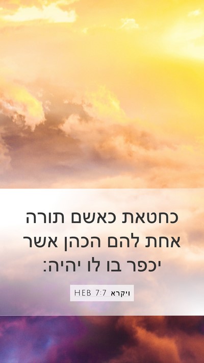 ויקרא 7:7 HEB Bible Verse Image