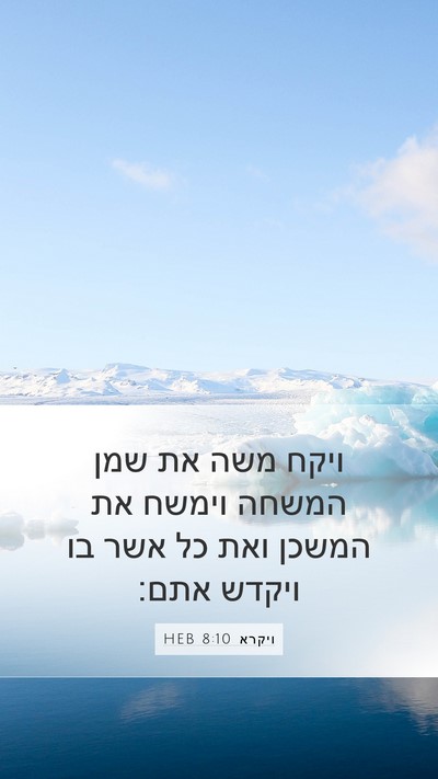ויקרא 8:10 HEB Bible Verse Image