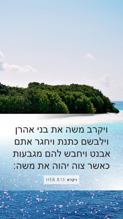 ויקרא 8:13 HEB Bible Verse Image