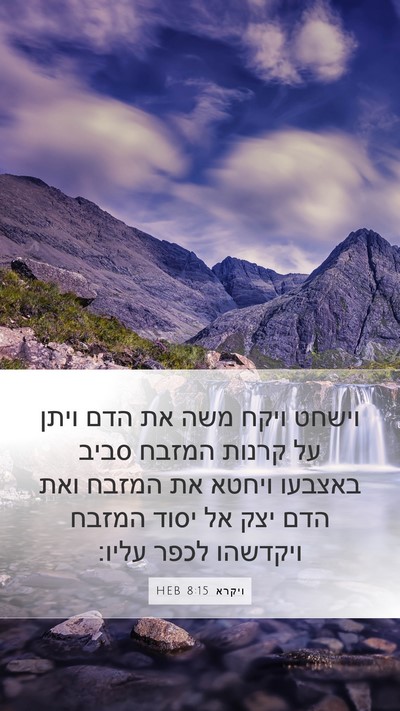 ויקרא 8:15 HEB Bible Verse Image