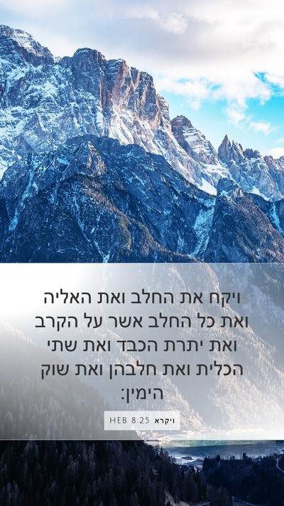 ויקרא 8:25 HEB Bible Verse Image