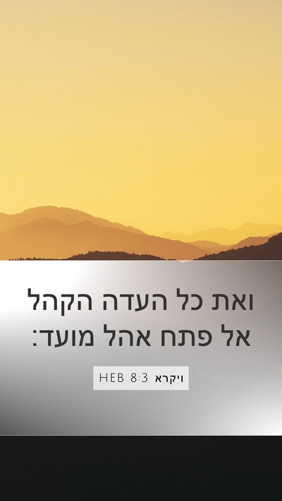 ויקרא 8:3 HEB Bible Verse Image
