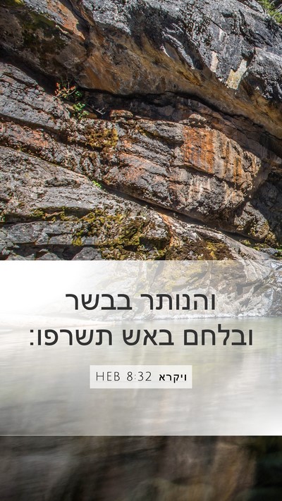 ויקרא 8:32 HEB Bible Verse Image