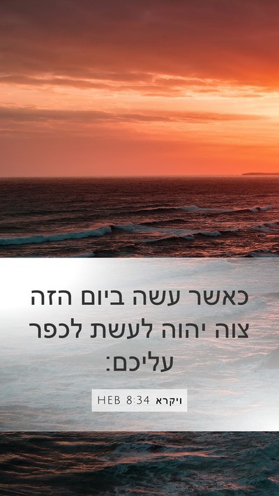 ויקרא 8:34 HEB Bible Verse Image
