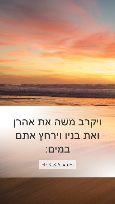 ויקרא 8:6 HEB Bible Verse Image