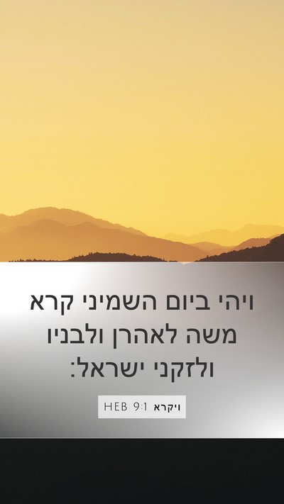ויקרא 9:1 HEB Bible Verse Image