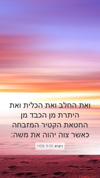 ויקרא 9:10 HEB Bible Verse Image