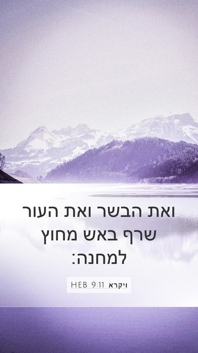 ויקרא 9:11 HEB Mobile Phone Wallpaper - ואת הבשר ואת העור שרף באש - Mobile Bible Verse Wallpaper