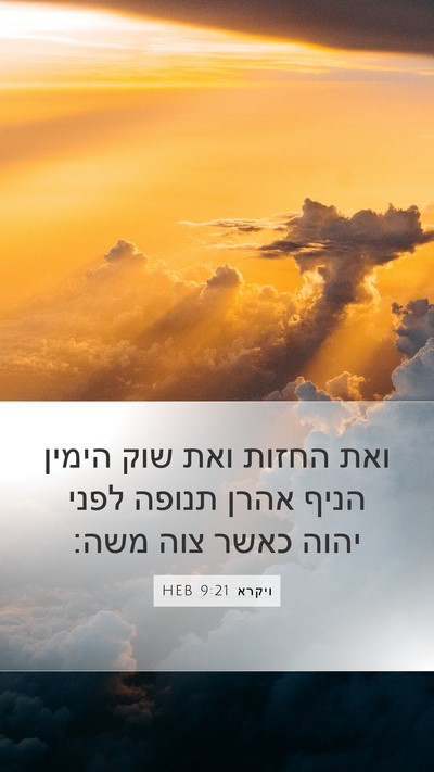 ויקרא 9:21 HEB Bible Verse Image