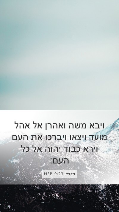 ויקרא 9:23 HEB Bible Verse Image