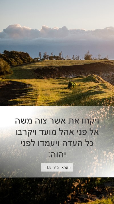 ויקרא 9:5 HEB Mobile Phone Wallpaper - ויקחו את אשר צוה משה אל פני - Mobile Bible Verse Wallpaper