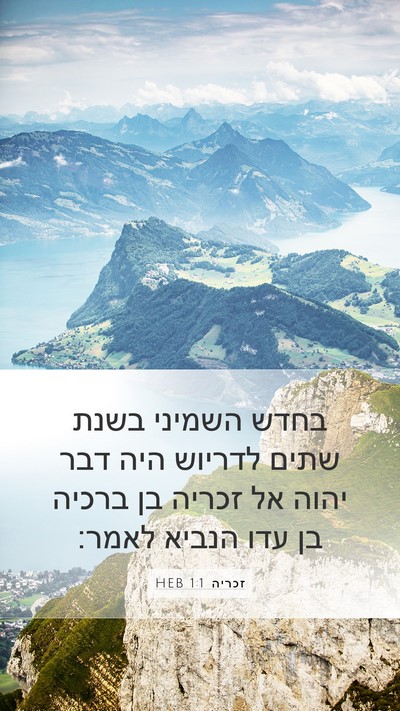 זכריה 1:1 HEB Bible Verse Image