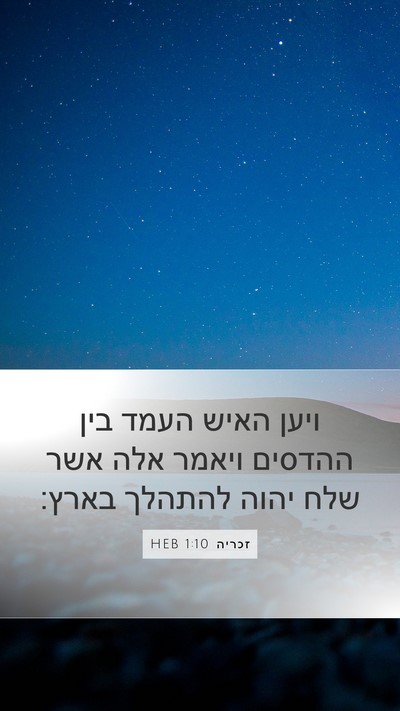 זכריה 1:10 HEB Bible Verse Image