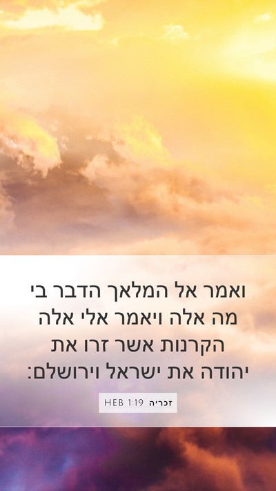 זכריה 1:19 HEB Bible Verse Image