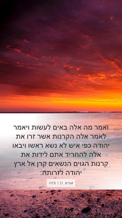 זכריה 1:21 HEB Bible Verse Image