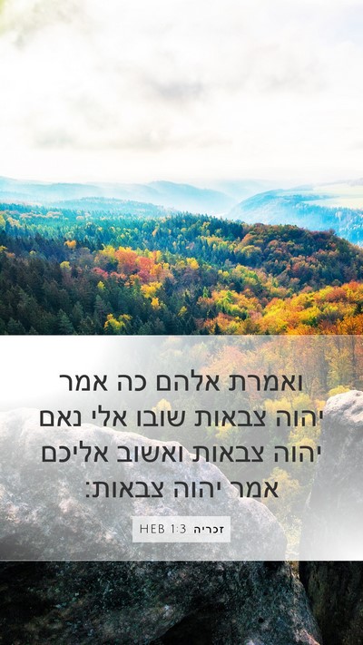 זכריה 1:3 HEB Bible Verse Image