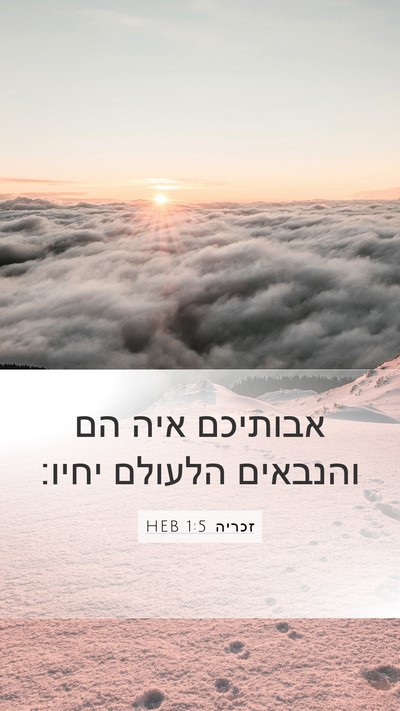 זכריה 1:5 HEB Bible Verse Image