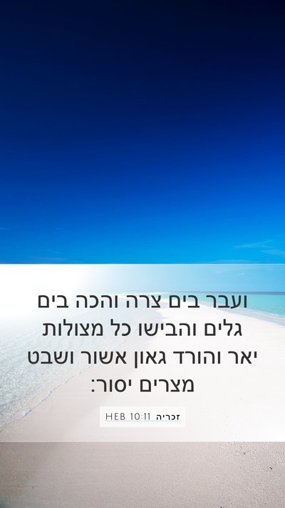 זכריה 10:11 HEB Bible Verse Image