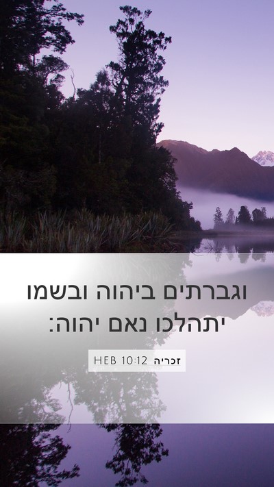 זכריה 10:12 HEB Bible Verse Image