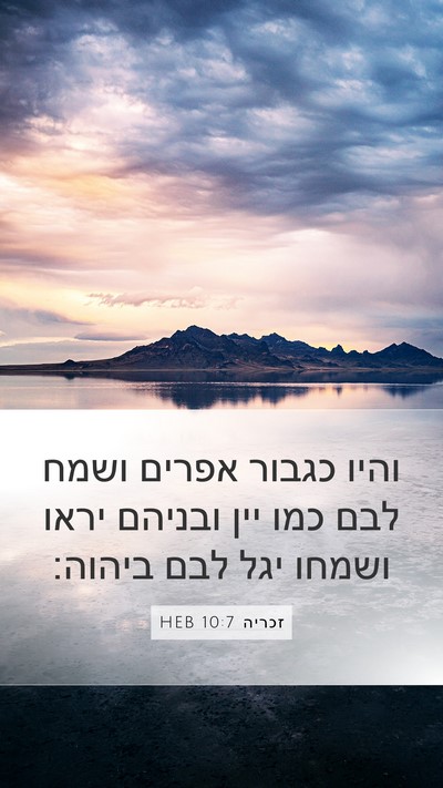 זכריה 10:7 HEB Bible Verse Image