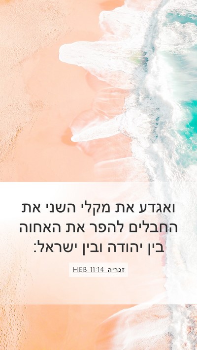 זכריה 11:14 HEB Bible Verse Image