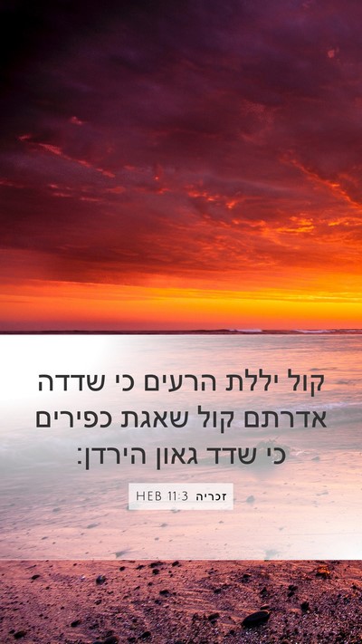 זכריה 11:3 HEB Bible Verse Image