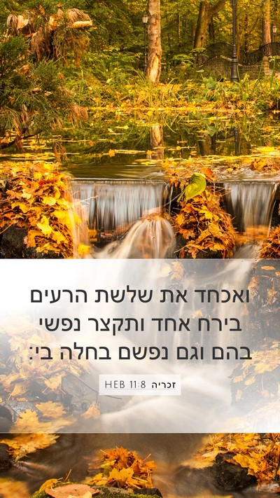 זכריה 11:8 HEB Bible Verse Image