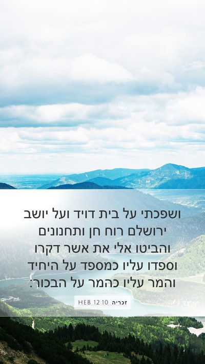 זכריה 12:10 HEB Bible Verse Image