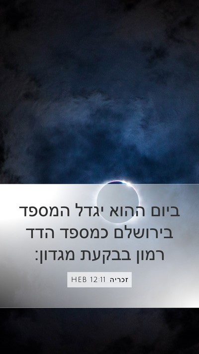 זכריה 12:11 HEB Bible Verse Image