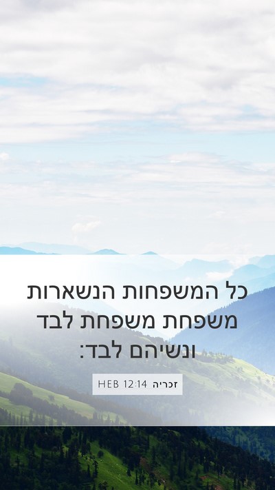 זכריה 12:14 HEB Mobile Phone Wallpaper - כל המשפחות הנשארות משפחת - Mobile Bible Verse Wallpaper