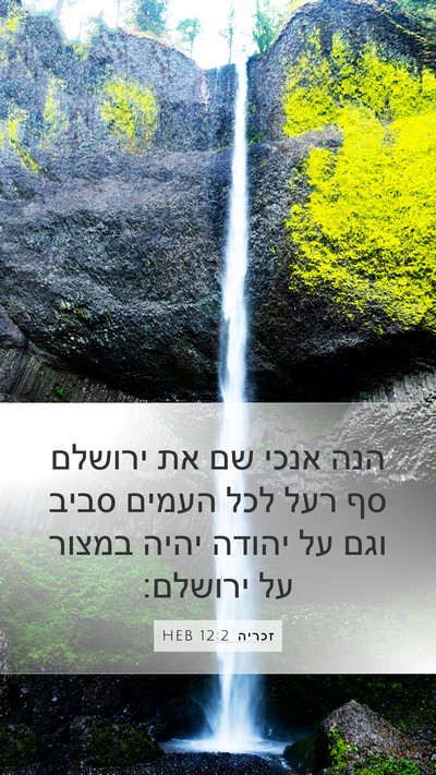 זכריה 12:2 HEB Bible Verse Image