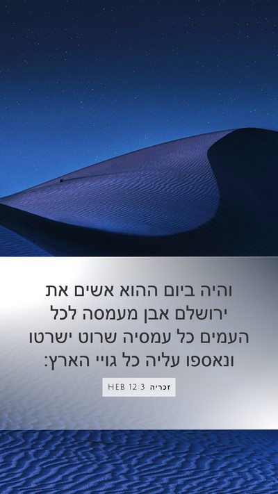 זכריה 12:3 HEB Bible Verse Image