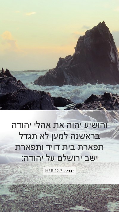 זכריה 12:7 HEB Mobile Phone Wallpaper - והושיע יהוה את אהלי יהודה - Mobile Bible Verse Wallpaper