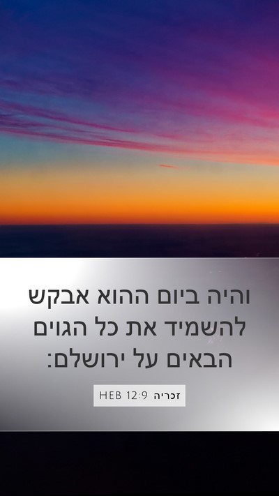 זכריה 12:9 HEB Bible Verse Image