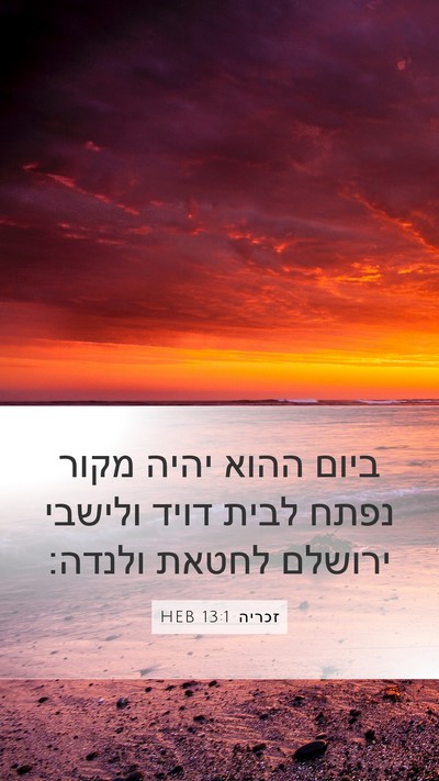 זכריה 13:1 HEB Bible Verse Image