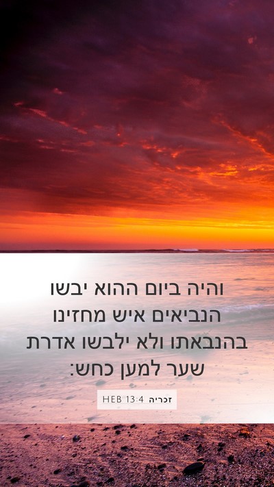 זכריה 13:4 HEB Bible Verse Image