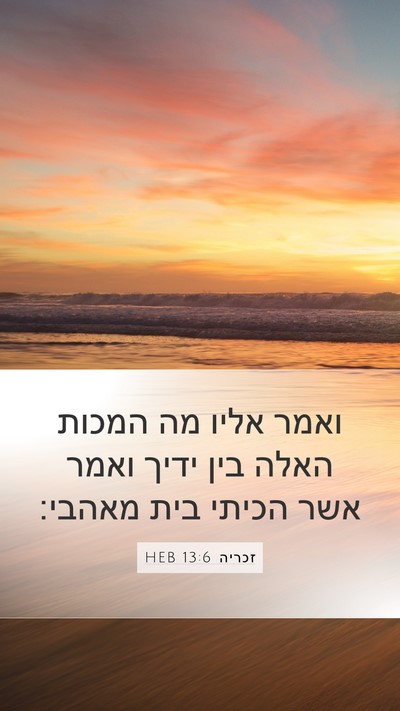 זכריה 13:6 HEB Mobile Phone Wallpaper - ואמר אליו מה המכות האלה בין - Mobile Bible Verse Wallpaper