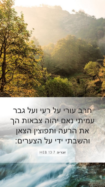 זכריה 13:7 HEB Bible Verse Image
