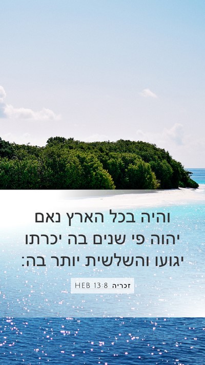 זכריה 13:8 HEB Bible Verse Image